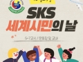 교복 입은 세계시민의 축제, SKS 세계시민의 날 개최