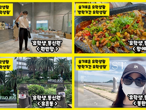 광주 차이나센터, ‘중국 유학생들의 방학생활 VLOG’ 콘텐츠 공개