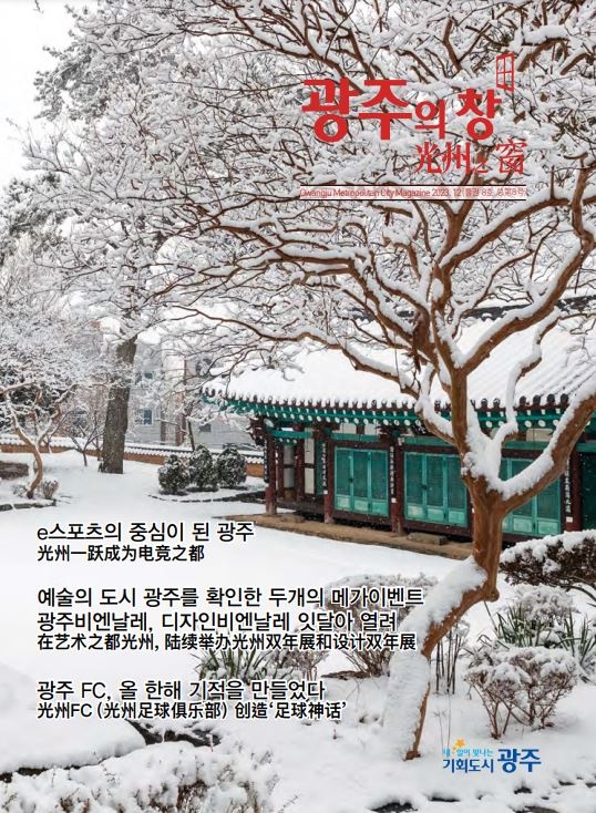 광주 차이나센터, 국·중문 웹매거진 ‘광주의 창’ 8호 발간