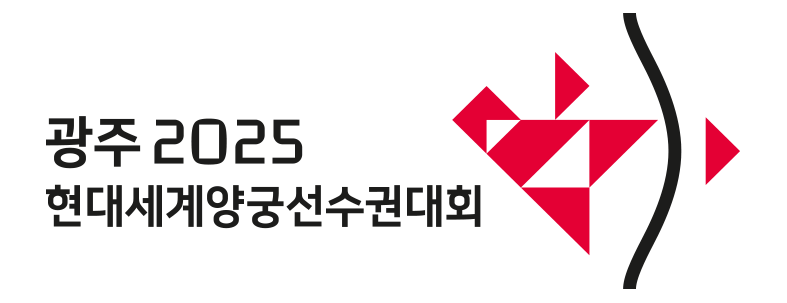 현대세계양궁선수권대회