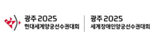 세계(장애인)양궁선수대회